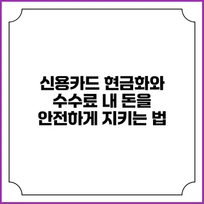 신용카드 현금화와 수수료: 내 돈을 안전하게 지키는 법
