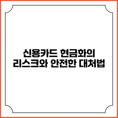 신용카드 현금화의 리스크와 안전한 대처법