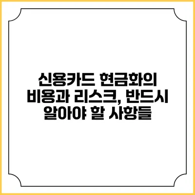 신용카드 현금화의 비용과 리스크, 반드시 알아야 할 사항들