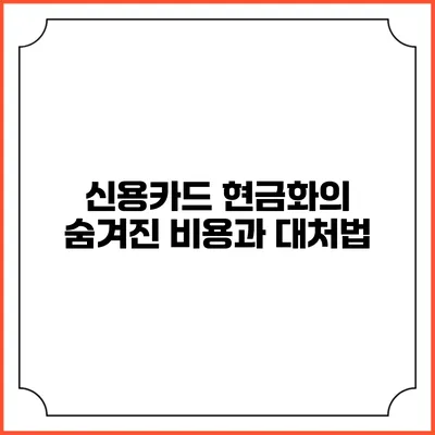 신용카드 현금화의 숨겨진 비용과 대처법