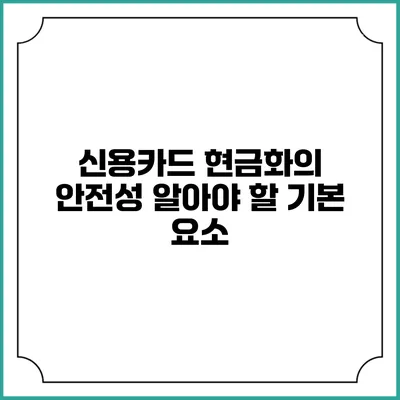 신용카드 현금화의 안전성: 알아야 할 기본 요소