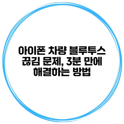 아이폰 차량 블루투스 끊김 문제, 3분 만에 해결하는 방법