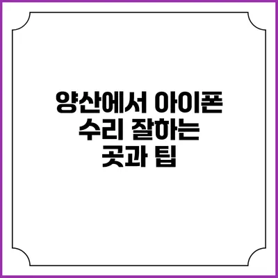 양산에서 아이폰 수리 잘하는 곳과 팁