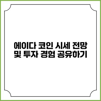 에이다 코인 시세 전망 및 투자 경험 공유하기