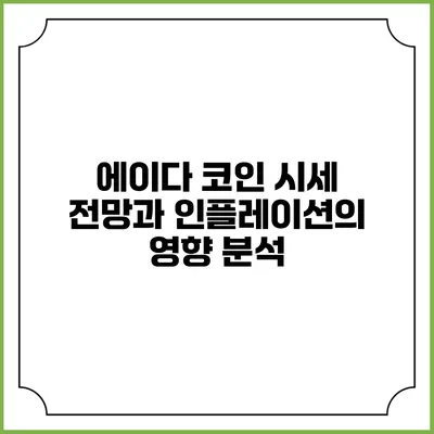 에이다 코인 시세 전망과 인플레이션의 영향 분석