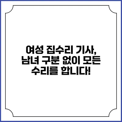 여성 집수리 기사, 남녀 구분 없이 모든 수리를 합니다!
