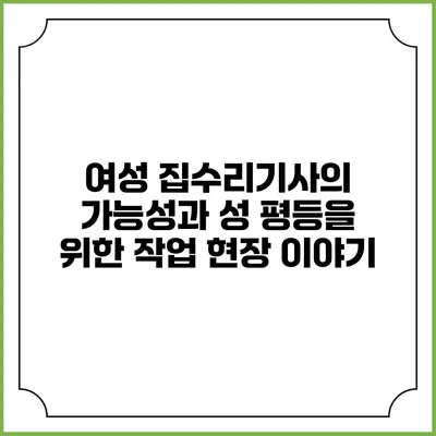 여성 집수리기사의 가능성과 성 평등을 위한 작업 현장 이야기