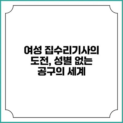 여성 집수리기사의 도전, 성별 없는 공구의 세계