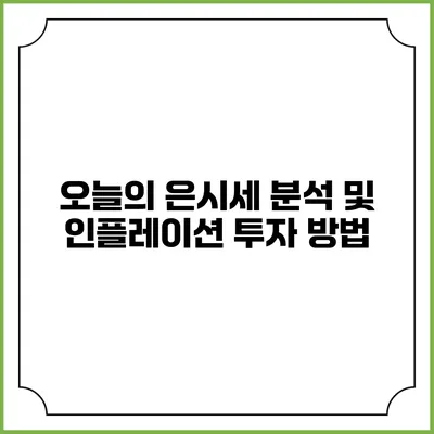 오늘의 은시세 분석 및 인플레이션 투자 방법