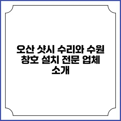 오산 샷시 수리와 수원 창호 설치 전문 업체 소개
