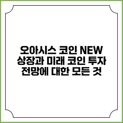 오아시스 코인 NEW 상장과 미래 코인 투자 전망에 대한 모든 것