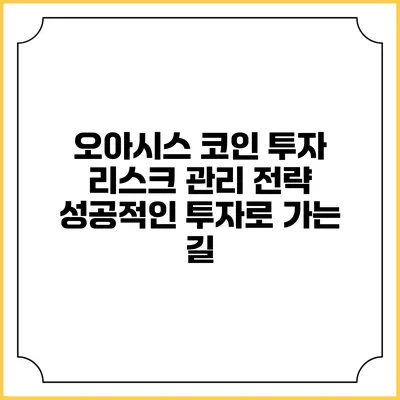 오아시스 코인 투자 리스크 관리 전략: 성공적인 투자로 가는 길