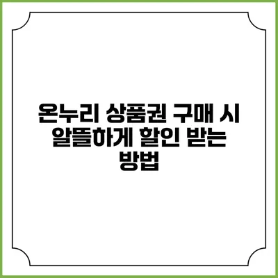 온누리 상품권 구매 시 알뜰하게 할인 받는 방법