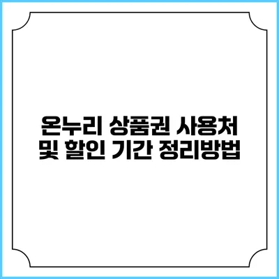 온누리 상품권 사용처 및 할인 기간 정리방법