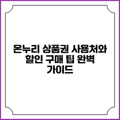 온누리 상품권 사용처와 할인 구매 팁 완벽 가이드