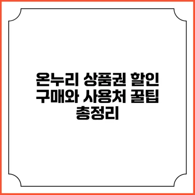 온누리 상품권 할인 구매와 사용처 꿀팁 총정리