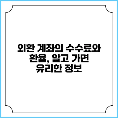 외환 계좌의 수수료와 환율, 알고 가면 유리한 정보
