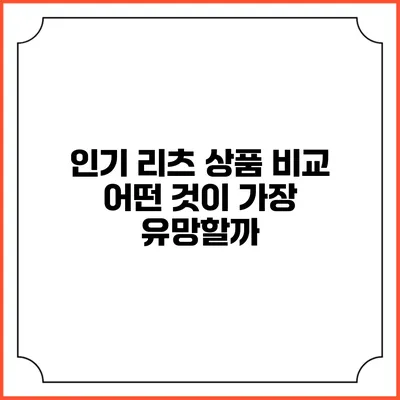 인기 리츠 상품 비교: 어떤 것이 가장 유망할까?