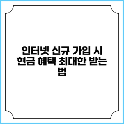 인터넷 신규 가입 시 현금 혜택 최대한 받는 법