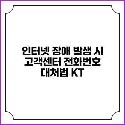 인터넷 장애 발생 시 고객센터 전화번호 대처법: KT