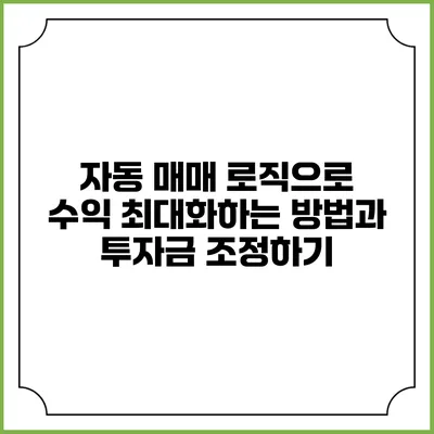 자동 매매 로직으로 수익 최대화하는 방법과 투자금 조정하기