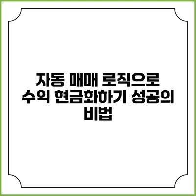 자동 매매 로직으로 수익 현금화하기: 성공의 비법