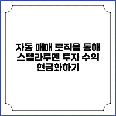 자동 매매 로직을 통해 스텔라루멘 투자 수익 현금화하기