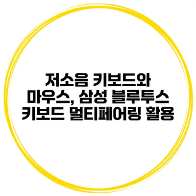 저소음 키보드와 마우스, 삼성 블루투스 키보드 멀티페어링 활용