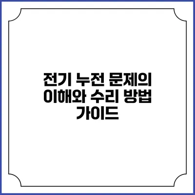 전기 누전 문제의 이해와 수리 방법 가이드