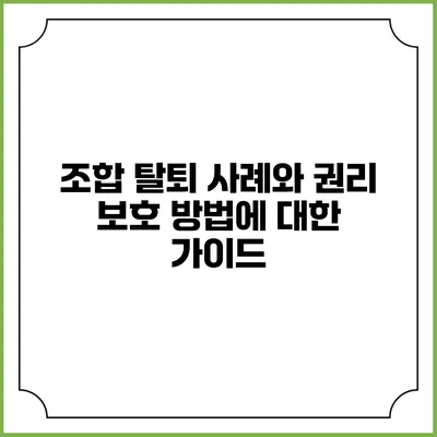 조합 탈퇴 사례와 권리 보호 방법에 대한 가이드