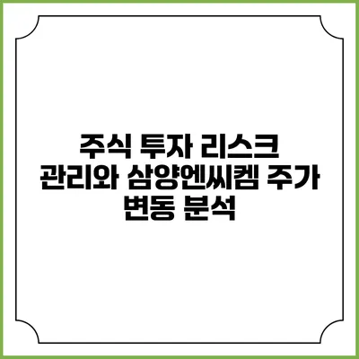 주식 투자 리스크 관리와 삼양엔씨켐 주가 변동 분석
