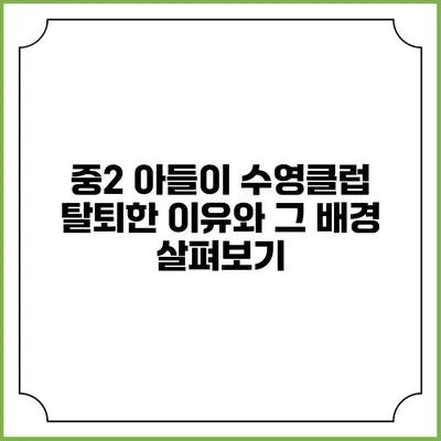중2 아들이 수영클럽 탈퇴한 이유와 그 배경 살펴보기