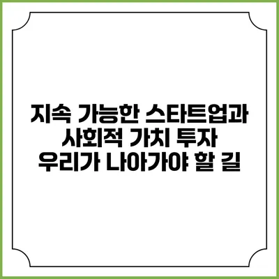 지속 가능한 스타트업과 사회적 가치 투자: 우리가 나아가야 할 길