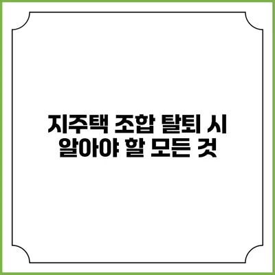 지주택 조합 탈퇴 시 알아야 할 모든 것