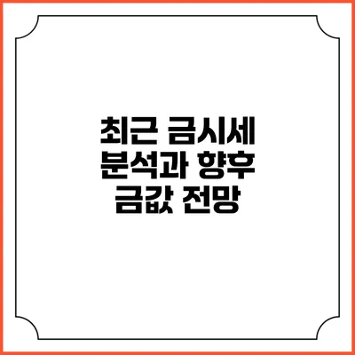 최근 금시세 분석과 향후 금값 전망