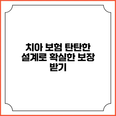 치아 보험: 탄탄한 설계로 확실한 보장 받기