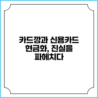 카드깡과 신용카드 현금화, 진실을 파헤치다