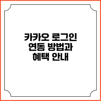 카카오 로그인 연동 방법과 혜택 안내