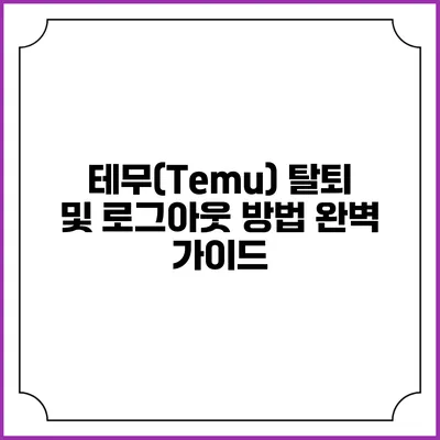 테무(Temu) 탈퇴 및 로그아웃 방법 완벽 가이드