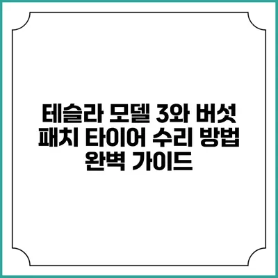 테슬라 모델 3와 버섯 패치 타이어 수리 방법 완벽 가이드
