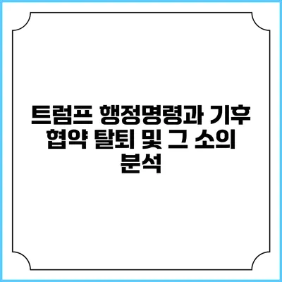 트럼프 행정명령과 기후 협약 탈퇴 및 그 소의 분석
