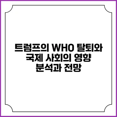 트럼프의 WHO 탈퇴와 국제 사회의 영향: 분석과 전망
