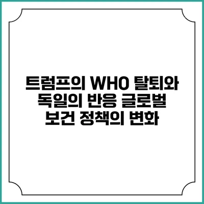트럼프의 WHO 탈퇴와 독일의 반응: 글로벌 보건 정책의 변화