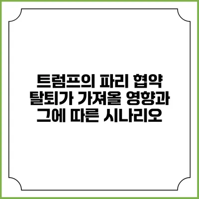 트럼프의 파리 협약 탈퇴가 가져올 영향과 그에 따른 시나리오