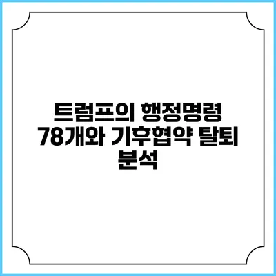 트럼프의 행정명령 78개와 기후협약 탈퇴 분석