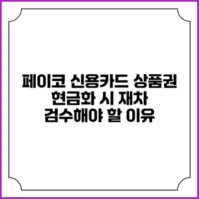 페이코 신용카드 상품권 현금화 시 재차 검수해야 할 이유