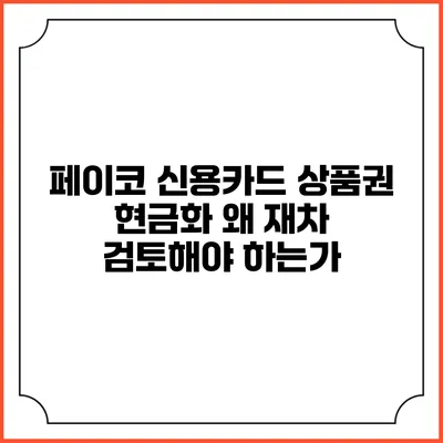 페이코 신용카드 상품권 현금화: 왜 재차 검토해야 하는가?