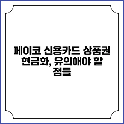 페이코 신용카드 상품권 현금화, 유의해야 할 점들