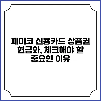 페이코 신용카드 상품권 현금화, 체크해야 할 중요한 이유