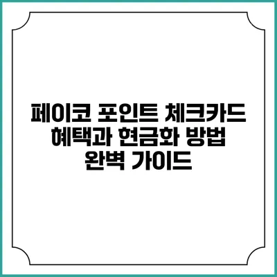 페이코 포인트 체크카드 혜택과 현금화 방법 완벽 가이드